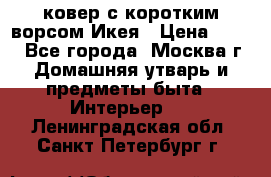 ковер с коротким ворсом Икея › Цена ­ 600 - Все города, Москва г. Домашняя утварь и предметы быта » Интерьер   . Ленинградская обл.,Санкт-Петербург г.